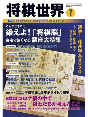 cover image of 将棋世界(日本将棋連盟発行) 2020年7月号